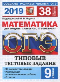 ОГЭ 2019. Математика. Типовые Тестовые Задания. 38 вариантов