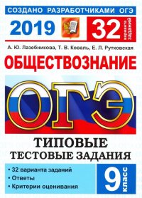 ОГЭ 2019. Обществознание. Типовые тестовые задания. 32 варианта