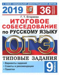 ОГЭ 2019. Русский язык. 36 варианов. Итоговое собеседование