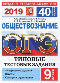 ОГЭ 2019. Обществознание. Типовые Тестовые Задания. 40 вариантов заданий