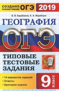 ОГЭ 2019. География. 9 класс. Типовые Тестовые Задания. 14 вариантов