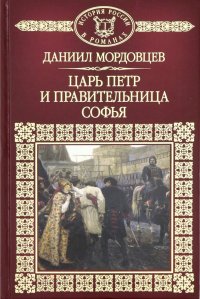 История России в романах. Том 110. Царь Петр и правительница Софья