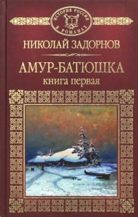 Амур-Батюшка. Книга 1