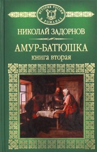 Амур Батюшка. Книга 2