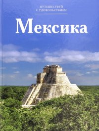 Мексика