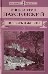 Повесть о жизни. В 2-х томах. Том 1