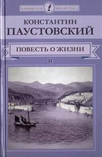 Повесть о жизни. В 2-х томах. Том 2