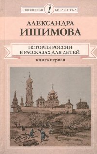 История России в рассказах для детей. В 2-х книгах. Книга 1