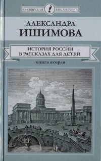 История России в рассказах для детей. В 2-х книгах. Книга 2