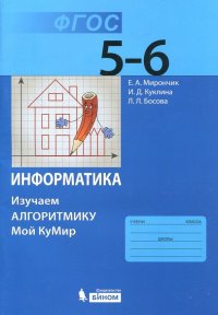 Информатика. 5-6 классы. Учебное пособие. Изучаем алгоритмику. ФГОС