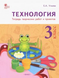 Технология. 3 класс. Тетрадь творческих работ и проектов. ФГОС