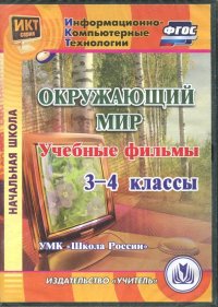 Окружающий мир. 3-4 классы. Учебные фильмы. 