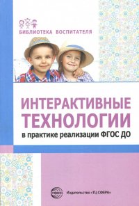 Интерактивные технологии в практике реализации ФГОС ДО