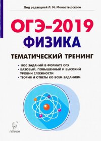 ОГЭ-2019. Физика. 9 класс. Тематический тренинг