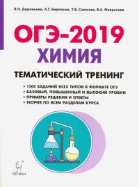 ОГЭ-2019. Химия. 9 класс. Тематический тренинг