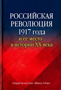 Российская революция 1917 года и ее место в истории XX века