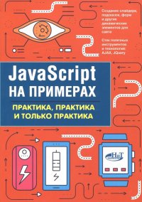 JavaScript на примерах. Практика, практика