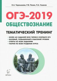 ОГЭ-2019. Обществознание 9 класс. Тематический тренинг. Учебно-методическое пособие