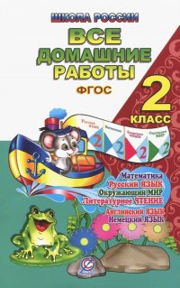 Все домашние работы. 2 класс. Русский язык, математика, информатика, окр. мир, анг. и нем. языки