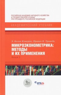 Микроэконометрика. Методы и их применения. Книга 1