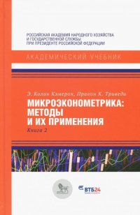 Микроэконометрика: методы и их применения. Книга 2