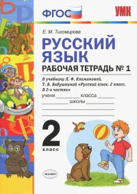 Русский язык. 2 класс. Рабочая тетрадь №1. К учебнику Климанова, Бабушкина. ФГОС