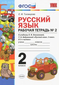 Русский язык. 2 класс. Рабочая тетрадь № 2. К УМК Л.Ф. Климановой, Т.В. Бабушкиной