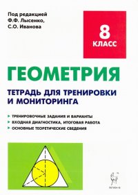 Геометрия. 8 класс. Тетрадь для тренировки и мониторинга