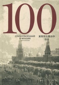 100 стихотворений о Москве. Антология. Перевод на китайский язык