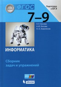 Информатика. 7-9 классы. Сборник задач и упражнений. ФГОС