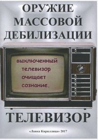 Телевизор. Оружие массовой дебилизации