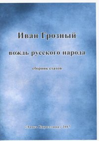 Иван Грозный вождь русского народа