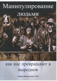 Манипулирование людьми. Как нас превращают в выродков