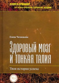 Здоровый мозг и тонкая талия. Твоя история успеха