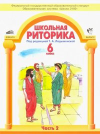 Школьная риторика. 6 класс. Учебное пособие для общеобразовательной школы. В 2-х частях