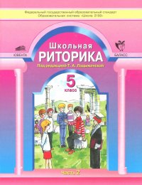 Школьная риторика. 5 класс. Учебное пособие. В 2-х частях. Часть 2. ФГОС