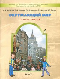 Окружающий мир. Человек и природа. 4 класс. Учебник. В 2-х частях. Часть 2. ФГОС