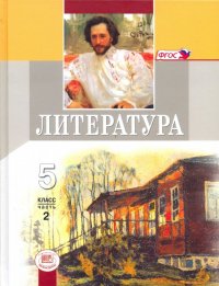 Литература. 5 класс. Учебник. В 2-х частях. Часть 2. ФГОС