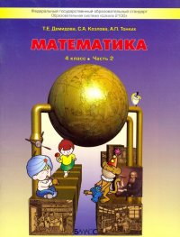 Математика. 4 класс. Учебник. В 3-х частях. Часть 2