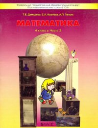 Математика. 4 класс. Учебник. В 3-х частях. Часть 3