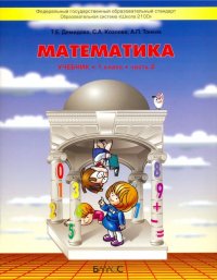 Математика. 1 класс. Учебник. В 3-х частях. Часть 2. ФГОС