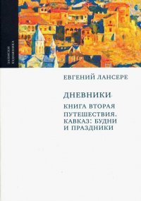 Дневники. Комплект из 3-х книг. Книга 2. Путешествия. Кавказ. Будни и праздники