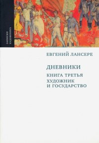 Дневники. Комплект из 3-х книг. Книга 3. Художник и государство