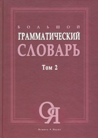 Большой грамматический словарь. В 2-х томах. Том 2