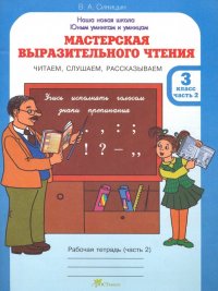 Мастерская выразительного чтения. Рабочая тетрадь для 3 класса. Часть 2