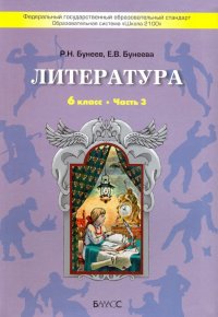 Литература. 6 класс. 