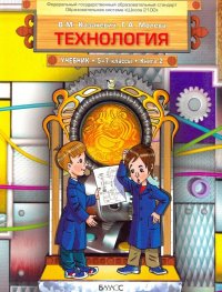 Технология. Технический труд. 5-7 классы. Учебник в 3-х книгах. Книга 2. ФГОС