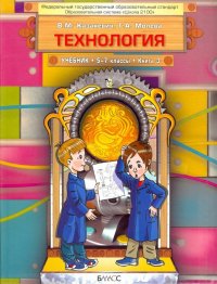 Технология. Технический труд. 5-7 классы. Учебник в 3-х книгах. Книга 3. ФГОС