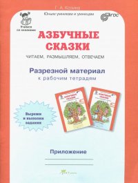 Азбучные сказки: 0 кл. Рабочая тетрадь. Приложение