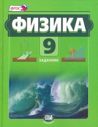 Физика. 9 класс. Задачник. Часть 2. ФГОС